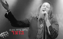 כדי להאמין בעצמנו: בוצר - נלחם ברוח