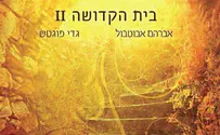 בית הקדושה 2 - מחיה את אברהם אבוטבול ז"ל