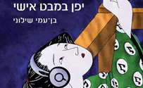 פרס יפני לספר הטוב - לסופר בן עמי שילוני