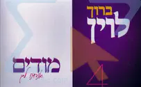 חזק וברוך - סקירת החדש של ברוך לוין