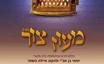 יוחאי בן אב"י מגיש: 'מעוז צור' בניחוח חדש