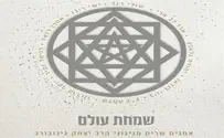 שמחת עולם - אמנים שרים מניגוני הרב גינזבורג