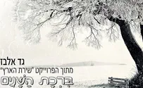 גד אלבז שר עובדיה חממה: ברכת השנים