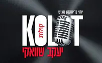 קולות: יעקב שוואקי מתבל ישראלי במזרחית