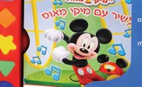 מיקי מאוס ודונלד-דאק בספר ילדים אחד