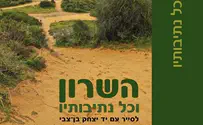יד בן צבי ספר חדש: 'השרון וכל נתיבותיו'