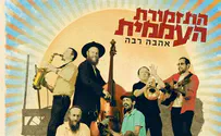 התזמורת העממית מנגנת חב"ד באהבה רבה