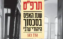 שנת האפס בסכסוך היהודי-ערבי