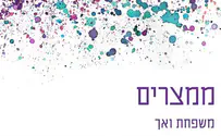 משפ' ואך - הדור הבא: "ממצרים"