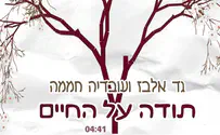 מילים: הרב אליהו, ביצוע: חממה