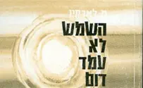 ספר: השמש לא עמד דום
