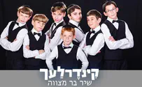הקינדרלעך בשיר הבר מצווה: היום אני גדול