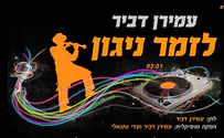 לזמר ניגון - עמירן דביר שר רבי נחמן מברסלב