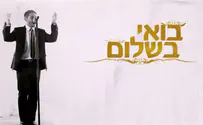 מרגש: איציק אורלב מחדש את 'בואי בשלום'
