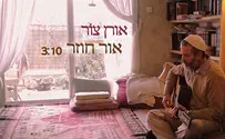 אור חוזר - אורן צור בסינגל בכורה אישי