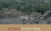להכיר את מוחמד ומלחמותיו ביהודים