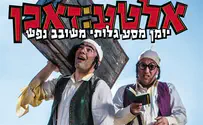 ביידיש זה לא מצחיק יותר