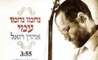 "נחמו עמי" - השיר של אהרון רזאל לרגל התקופה