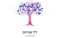 משפחת ואך באלבום שישי: ליל אברהם