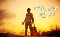 בנימין אריה בסינגל בכורה 'אבינו מלכנו'