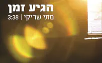 הגיע הזמן לאלבום החדש של מתי שריקי