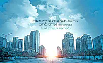 לקראת תשרי - אדם להב עוצר ומתבונן