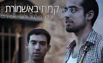 קמתי לאשמורת- רועי אמיר בפיוט סליחות נוסף 