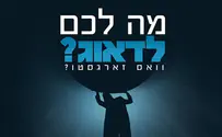 הרב מאיר דוד פרקש: מה יש לכם לדאוג