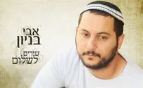 אבי בניון בשיר נוקב על השירים לשלום