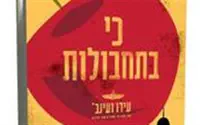 ידיעות ספרים ספר חדש: כי בתחבולות