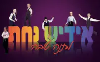 יוסי גרין מגיש: מתנה טובה של נחת יהודי