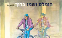 הומלס ושמו ברוך: ארז לונברג בשיר הומוריסטי