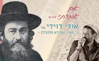 אודי דוידי שר ר' מאיר שפירא מלובלין
