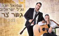 גשר צר: שמואל יונה וגיל ישראלוב בדואט