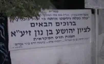 בוטלה הכניסה לקבר יהושוע בן נון