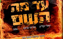 עד מה ה' - יואלי קליין שר לקדושי הר נוף