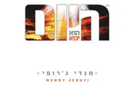 מנדי ג'רופי באלבום חדש: "היום הוא יבוא"