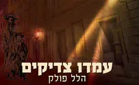הלהיט של פרק שירה: הלל פולק - עמדו צדיקים
