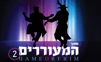 מתוך המעוררים 2: אין יאוש - אברומי וינברג