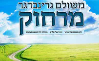 משולם גרינברגר בסינגל חדש ומרגש: מרחוק