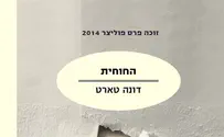 צילום: יחצ מודן החוחית-הלב שהופך אותנו לאבות ובנים