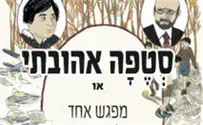 את קורצ'אק זוכרים, את סטפה שכחו
