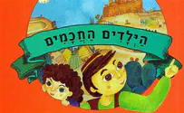צילום: ידיעות ספרים הילדים החכמים- על רבי יהושע