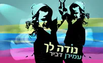 "נודה לך" עמירן דביר שר לראשונה בחסידית