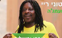טוני ריי מרענן את 'שבחי ירושלים' ברגאיי