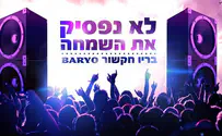 בריו חקשור לא מפסיק את השמחה