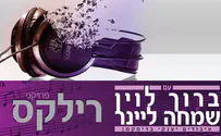 עוד קצת "רילקס" לא יזיק לאף אחד