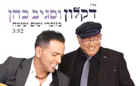 דקלון וסגיב כהן מחדשים: בזוכרי ימים ימימה