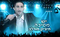איציק אורלב בלהיט קיץ חדש: יש מסיבה