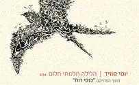 שיר חדש ליוסי סוויד מתוך פרויקט כנפי רוח